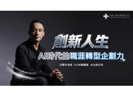 創新人生-AI時代的職涯轉型企劃力 (實體課) 第1期